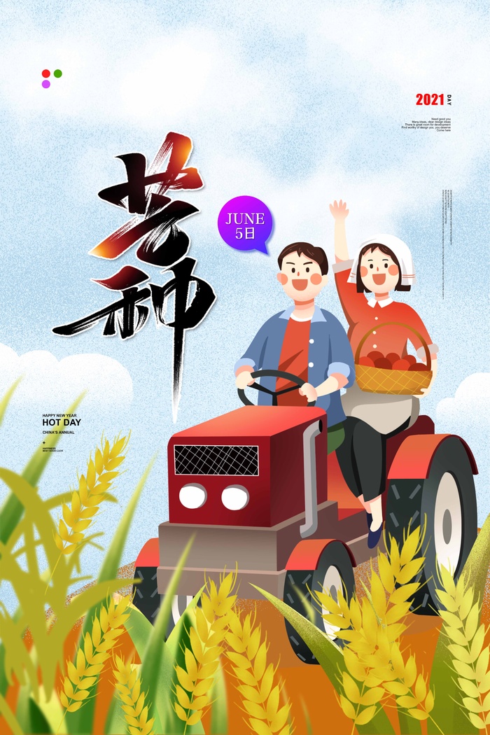 芒种 芒种营销海报