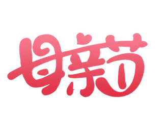 母亲节渐变颜色艺术字体