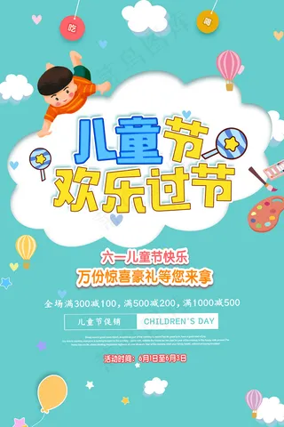 清新可爱六一儿童节促销海报