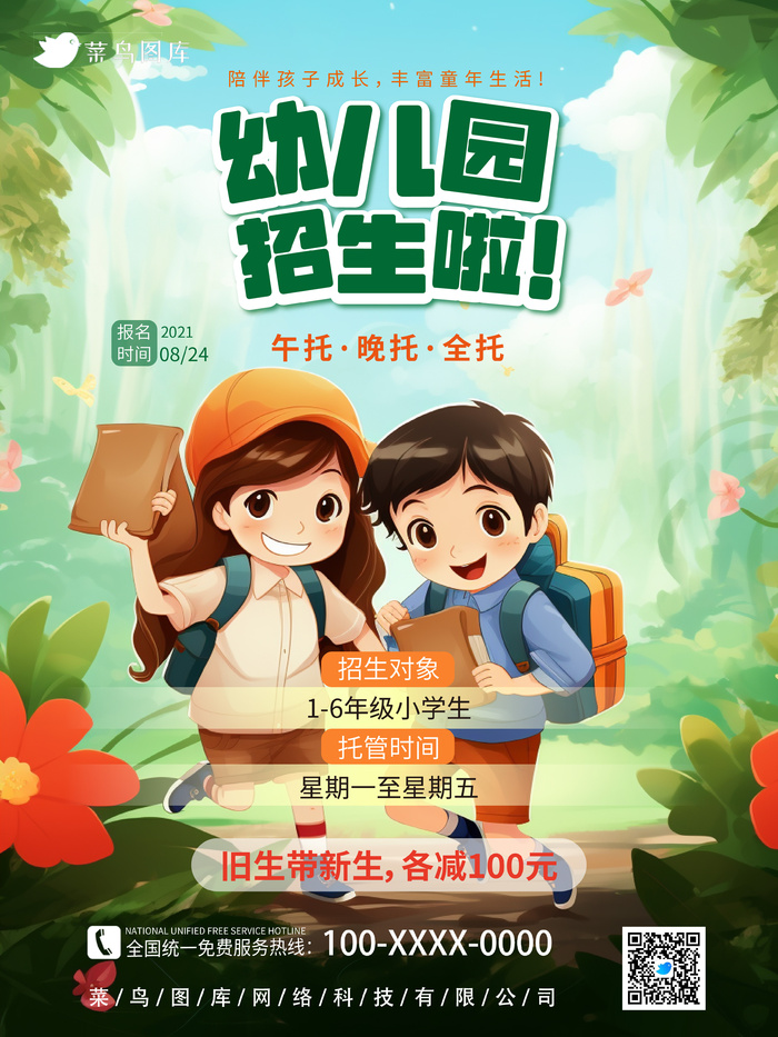 绿色简约插画幼儿园托管班招生宣传海报ai矢量模版下载