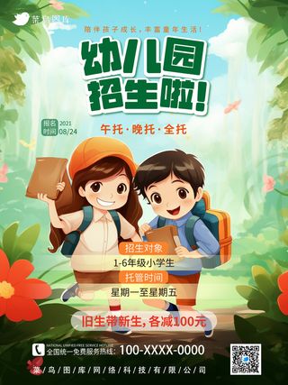 绿色简约插画幼儿园托管班招生宣传海报