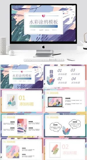 彩色艺术水彩涂鸦PP模板