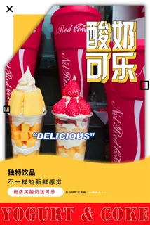 可乐酸奶汽水可口可乐产品拍摄照片饮料广告设计素材