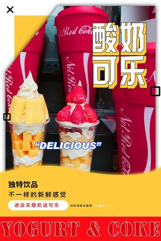 可乐酸奶汽水可口可乐产品拍摄照片饮料广告设计素材