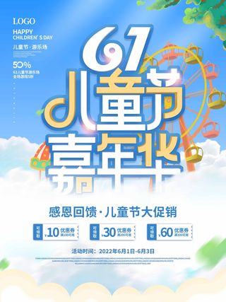 儿童节 儿童节促销海报