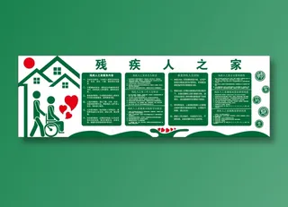 文化墙 残疾人之家