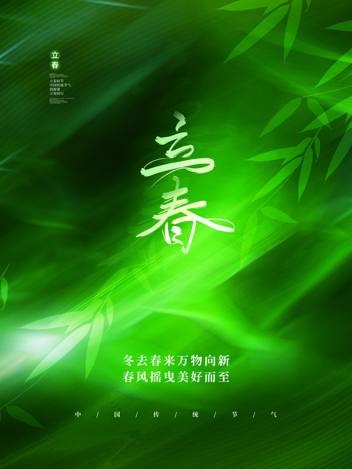 24节气立春春季新春春天海报模板PSD分层设计素材源文件模板psd模版下载
