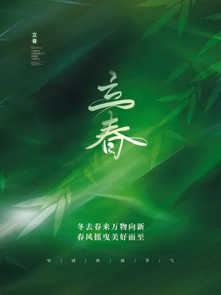24节气立春春季新春春天海报模板PSD分层设计素材源文件模板