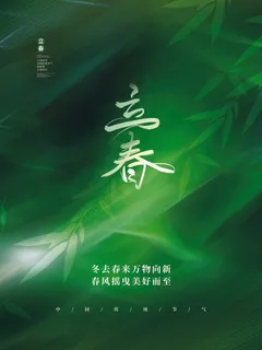 24节气立春春季新春春天海报模板PSD分层设计素材源文件模板 24节气立春春季新春春天海报模板PSD分层设计素材源文件模板