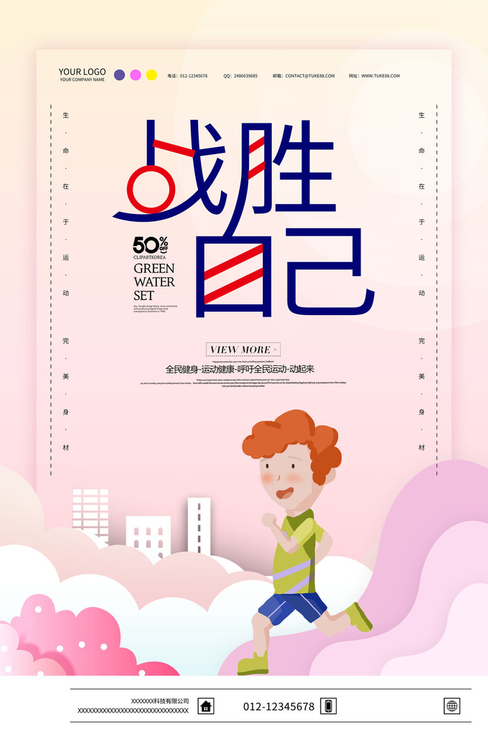 战胜自己运动海报PSD素材psd模版下载