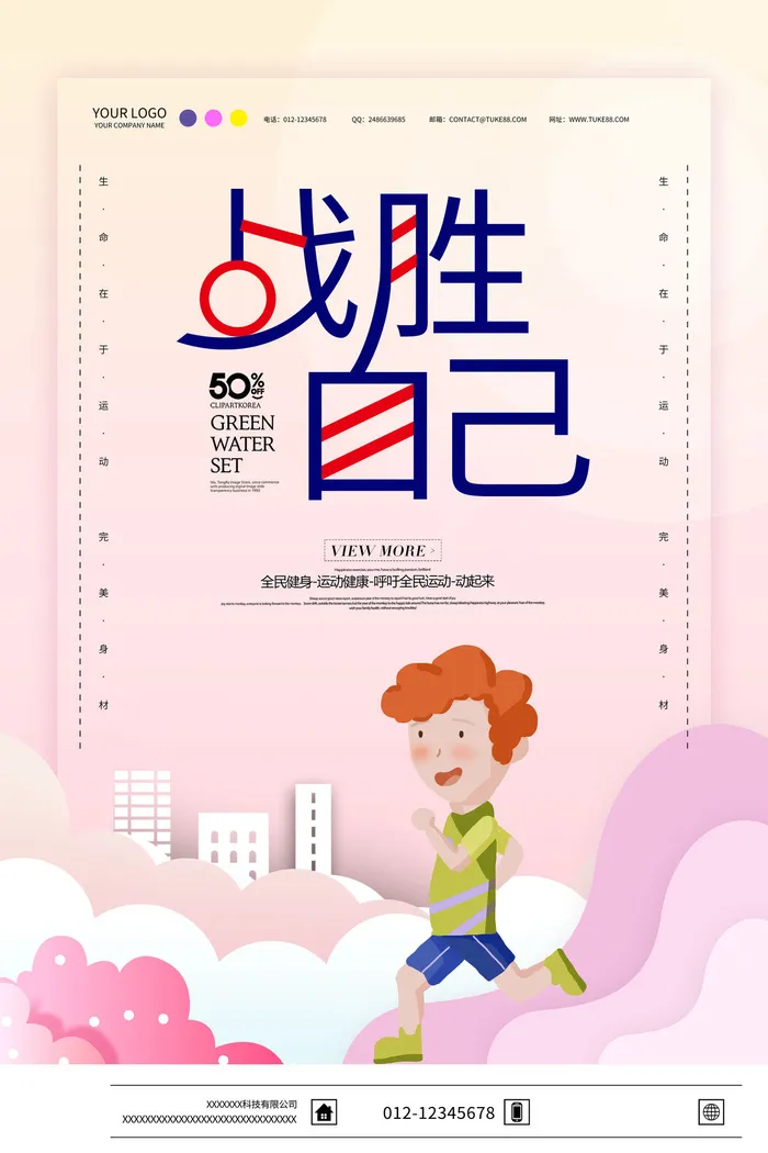 战胜自己运动海报PSD素材psd模版下载