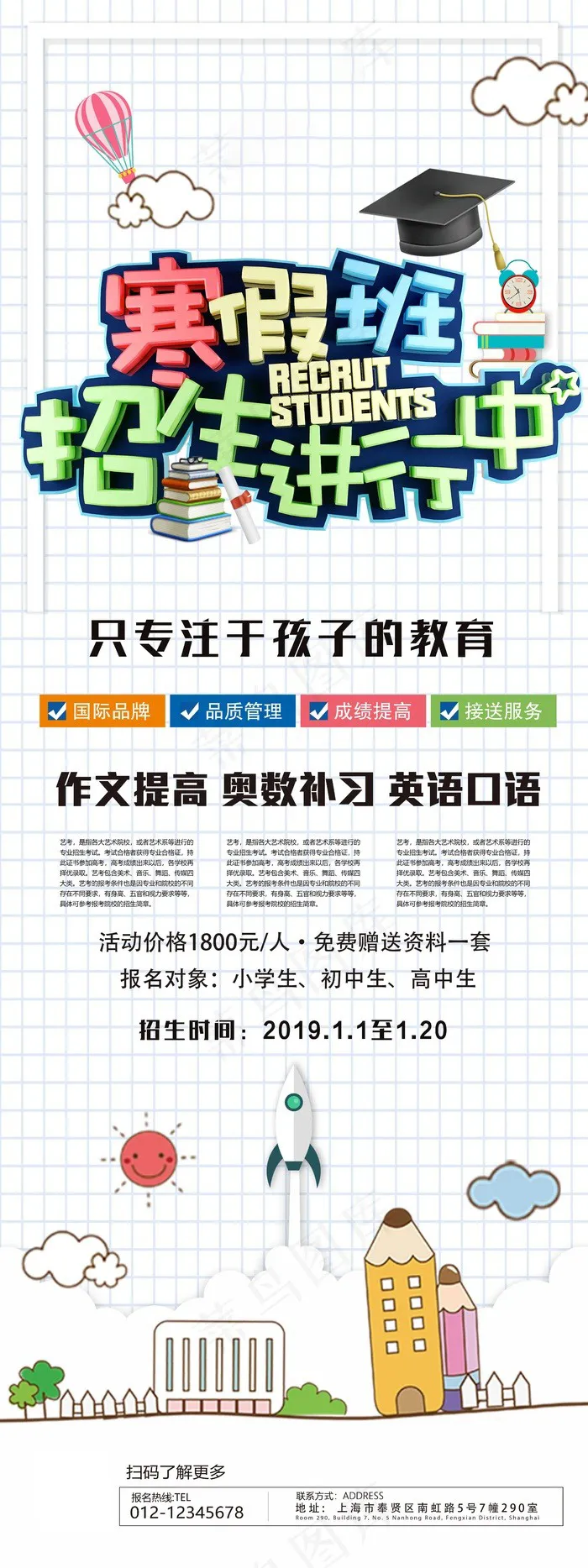 寒假班招生火热进行中ai矢量模版下载