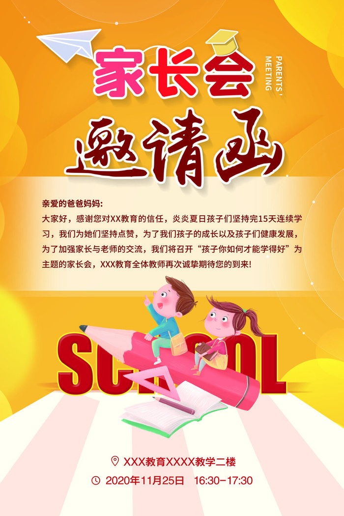 简约清新家长会邀请函海报