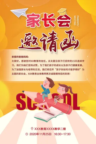 简约清新家长会邀请函海报