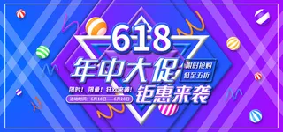 618电商 年终大促  舞台海报