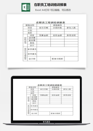 在职员工培训结训报表excel模板