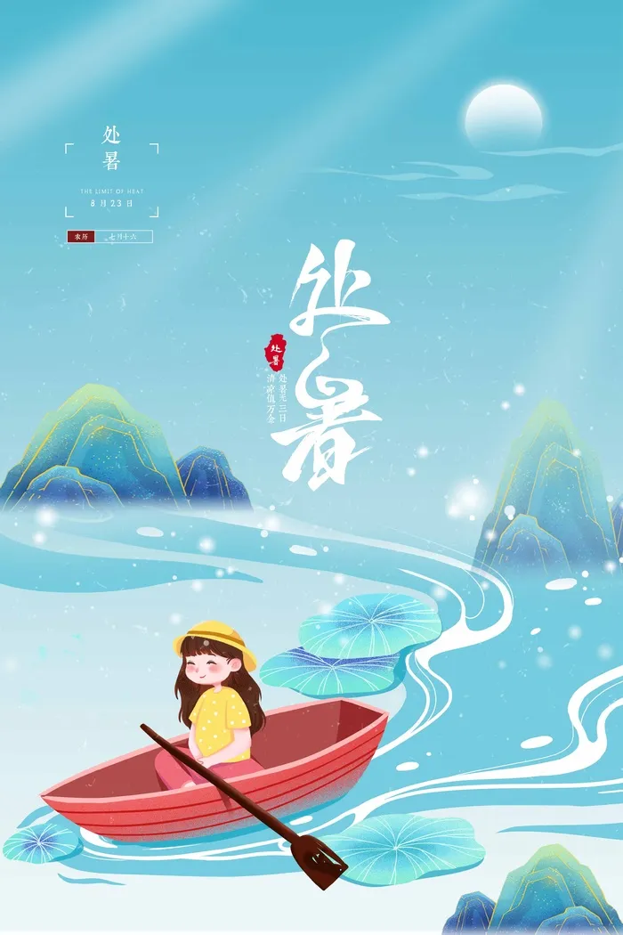 唯美处暑宣传海报psd模版下载