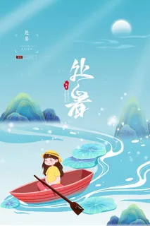 唯美处暑宣传海报