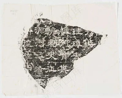 复古漢魏晉隋殘石二十種+民國拓本