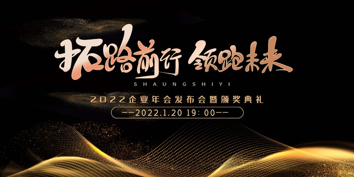年会 大气年会展板psd模版下载