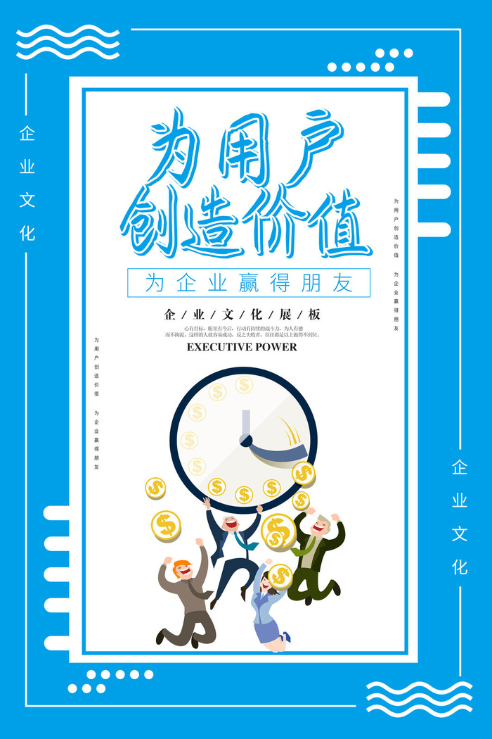 为用户创造价值企业海报PSD素材psd模版下载
