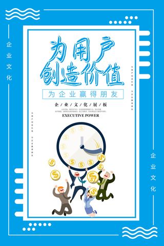 为用户创造价值企业海报PSD素材