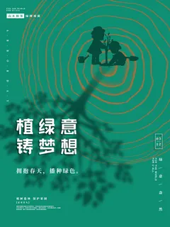 小清新春天绿色植树节低碳环境保护公益宣传海报模板PSD素材