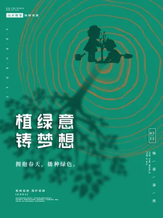 小清新春天绿色植树节低碳环境保护公益宣传海报模板PSD素材