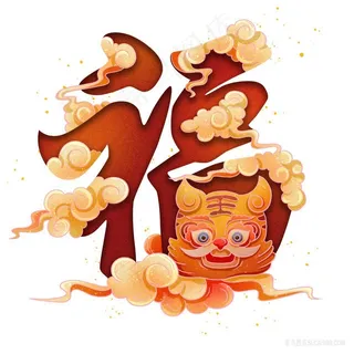 虎年创意福字 虎年创意福字