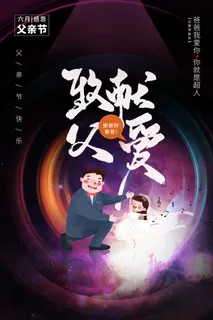 创意清新父亲节促销海报