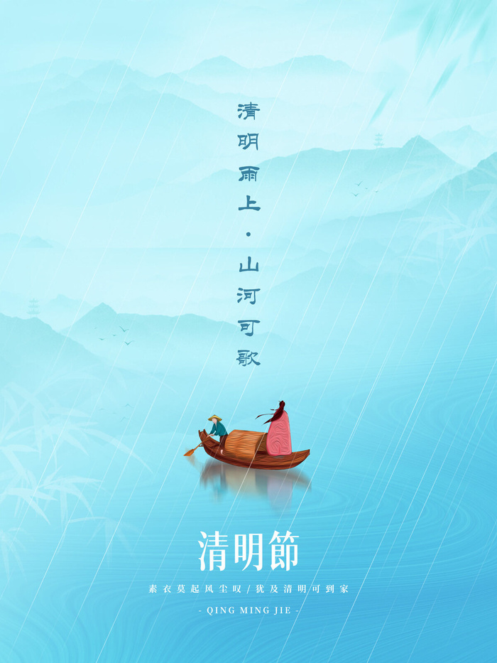 清明节山水船节气海报psd模版下载