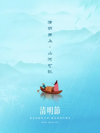 清明节山水船节气海报