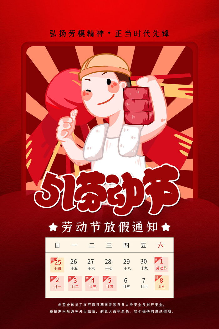 创意五一劳动节工人劳动节放假通知电商节日活动海报素材设计模板