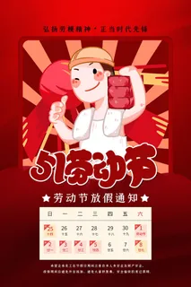 创意五一劳动节工人劳动节放假通知电商节日活动海报素材设计模板