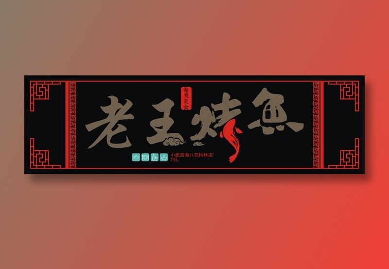 老王烤鱼店招
