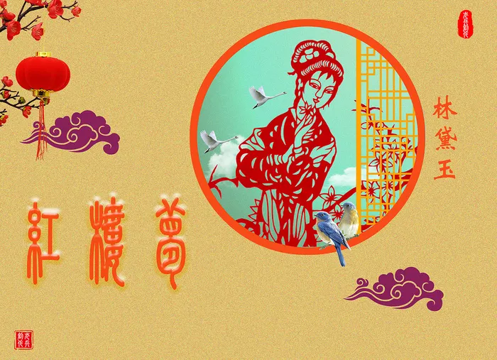 红楼梦林黛玉psd模版下载