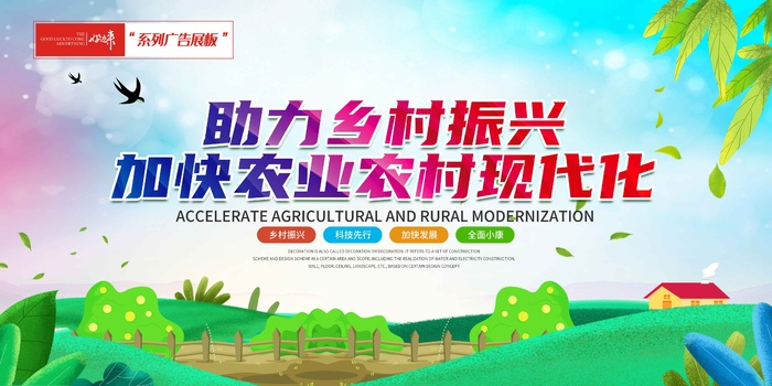多彩乡村振兴展板