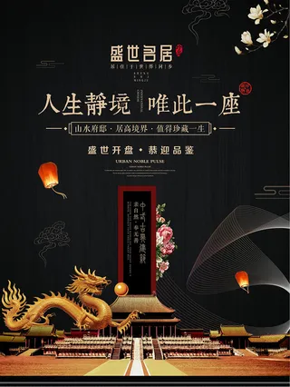 中式房地产海报展板PSD模板