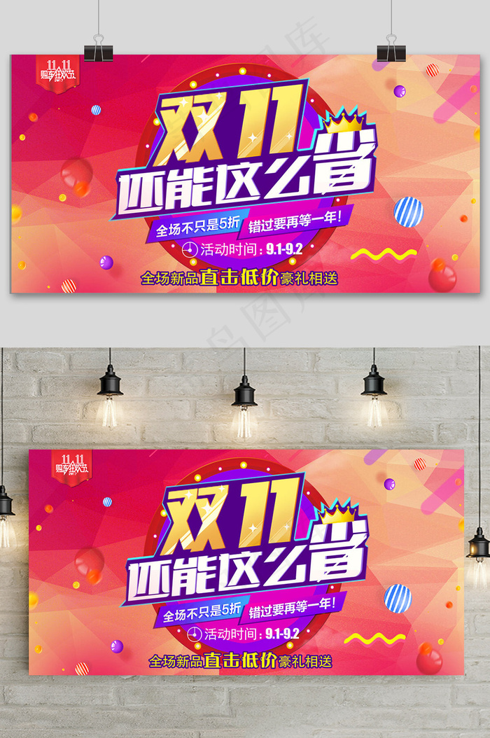 电商天猫双十一省钱促销精美展板