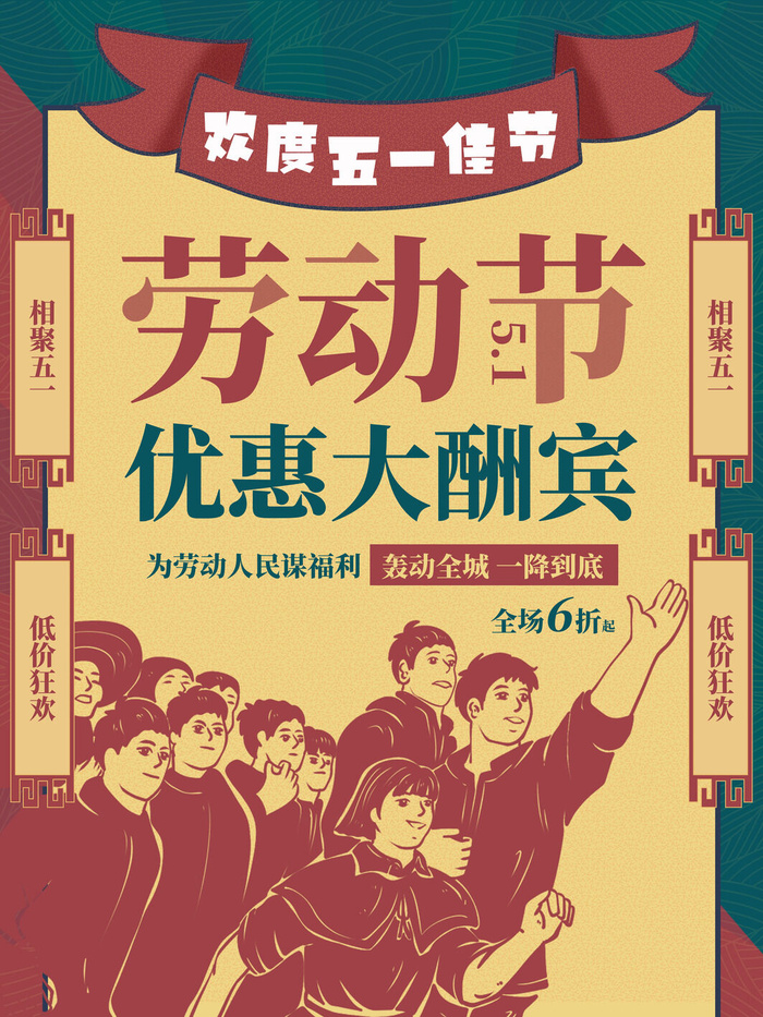五一51劳动节商场电商活动宣传促销折扣海报展板PSD设计素材psd模版下载
