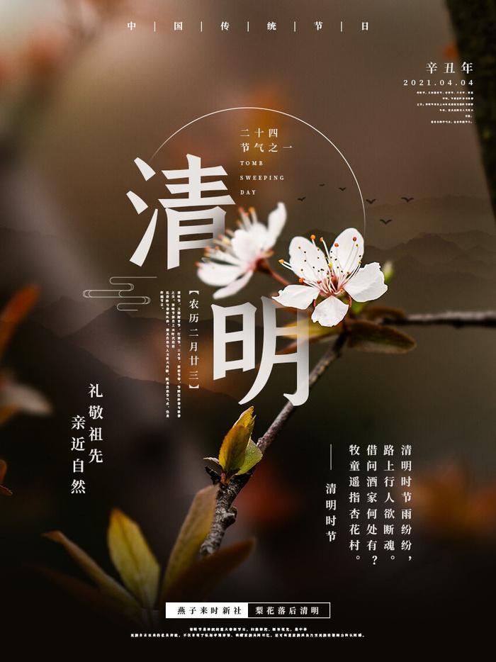 中国风清明节祭祖追思传统文化节日宣传海报插画展板PSD设计素材