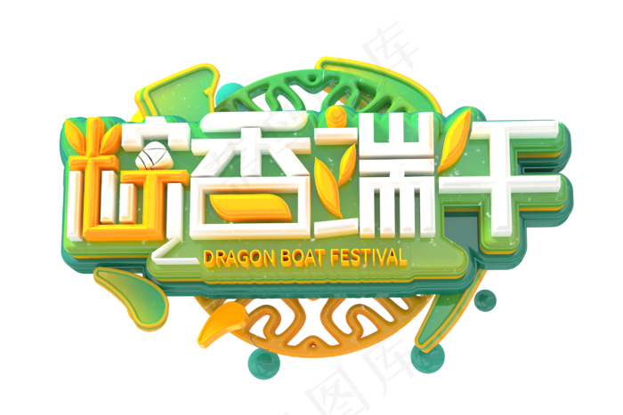 端午节艺术字 