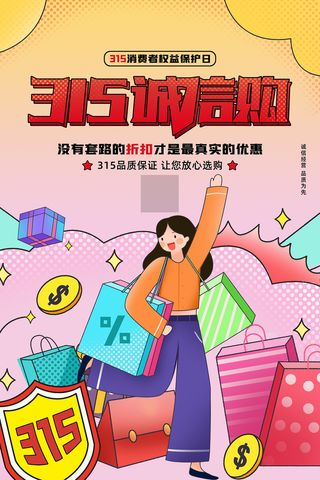 卡通诚信315消费者权益日活动海报