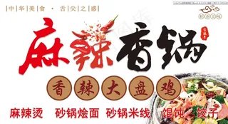 灯箱 美食 美味 麻辣香锅 大盘鸡 麻