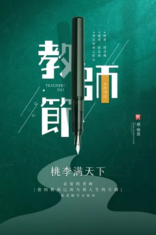 教师节 教师节海报