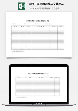 学院开展思想道德与文化素质讲座情况一览表excel模板