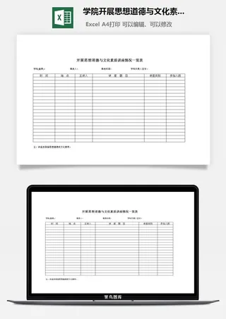 学院开展思想道德与文化素质讲座情况一览表excel模板