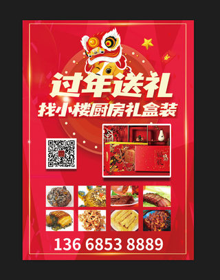 红色过年送礼海报