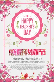 教师节 教师节海报 教师节背景
