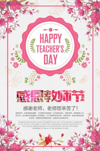 教师节 教师节海报 教师节背景